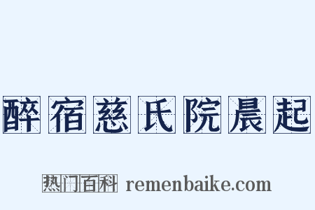 醉宿慈氏院晨起是什么意思的图片